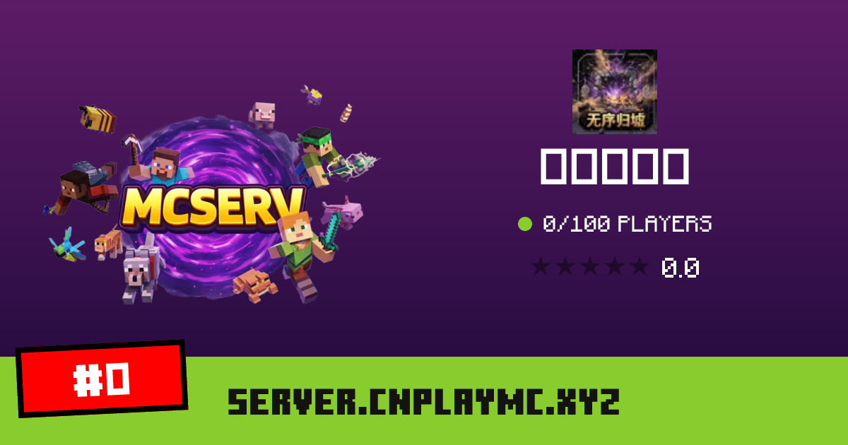 无规则生存 - IP, players and Minecraft server info