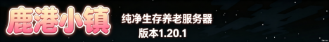 Bannière du serveur 🔥鹿港小镇🔥