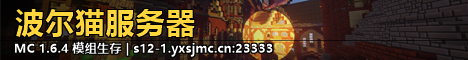 Banner 1.6.4波尔猫服务器[复刻种子猫]