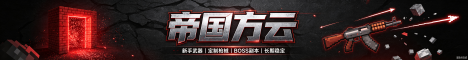 Bannière du serveur 帝国方云枪械rpg+粘液科技空岛+摸金服务器