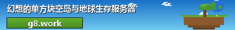 Banner 幻想的单方块空岛与地球生存服务器