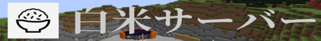 Banner 白米サーバー