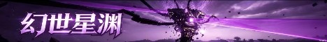 Bannière du serveur 幻世星渊