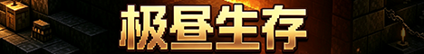 Banner 极昼生存