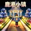 Logo 🔥鹿港小镇🔥