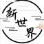 Logo 新世界