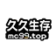 Logo 久久生存