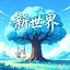 Logo 新世界