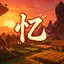 Logo 忆当年