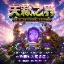 Logo 天籁之界服务器