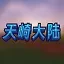 Logo 天崎大陆