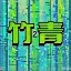 Logo 竹青Azurea